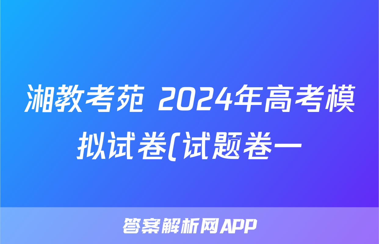 湘教考苑 2024年高考模拟试卷(试题卷一)答案(语文)